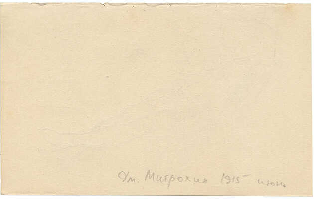 Митрохин Дмитрий Исидорович. Лежащая